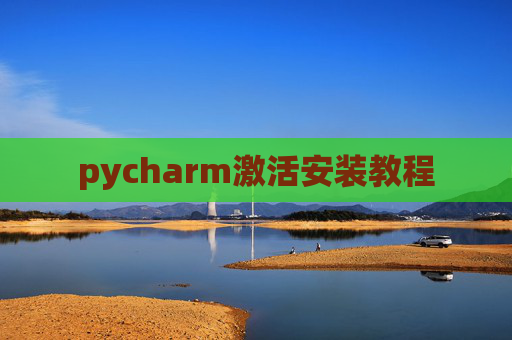 pycharm激活安装教程