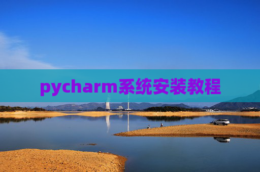 pycharm系统安装教程